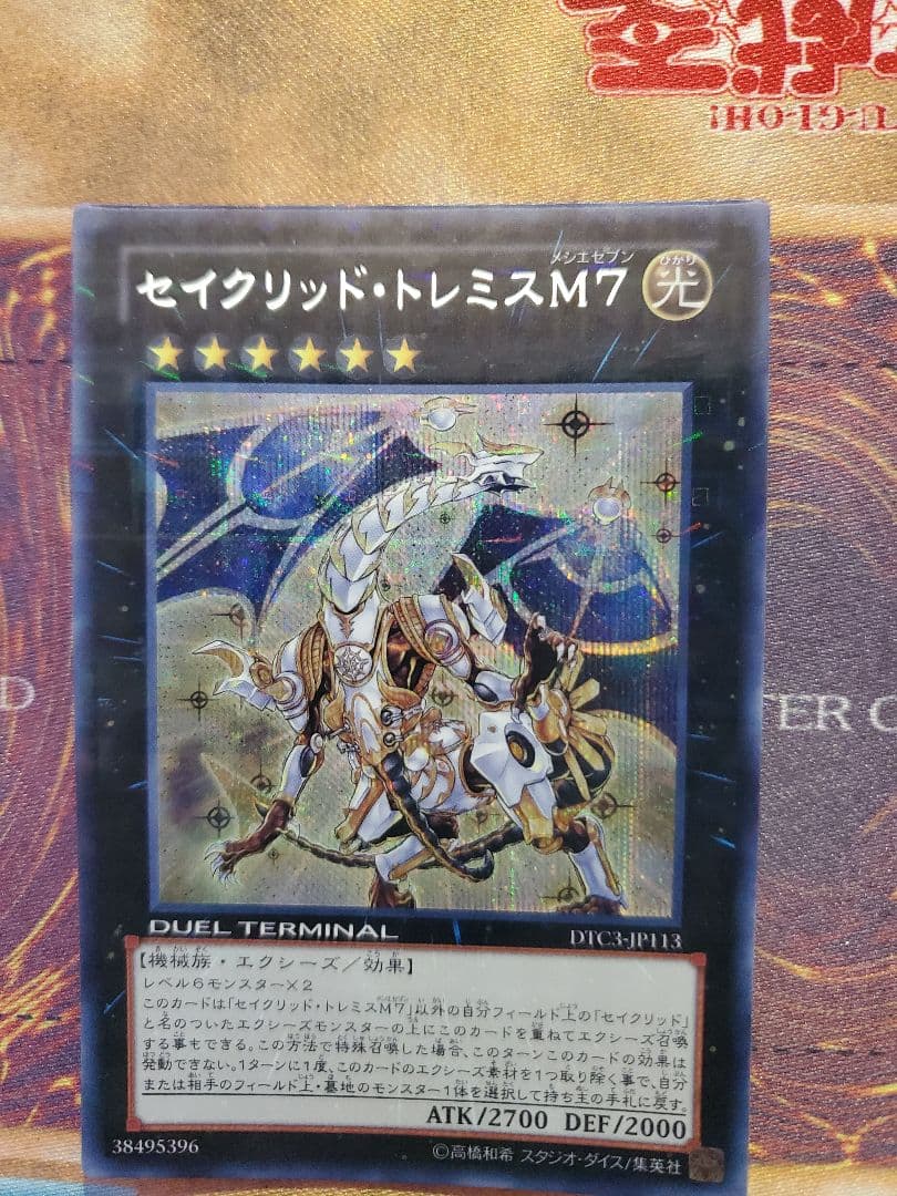 遊☆戯☆王　セイクリッド・トレミスM7　シークレット