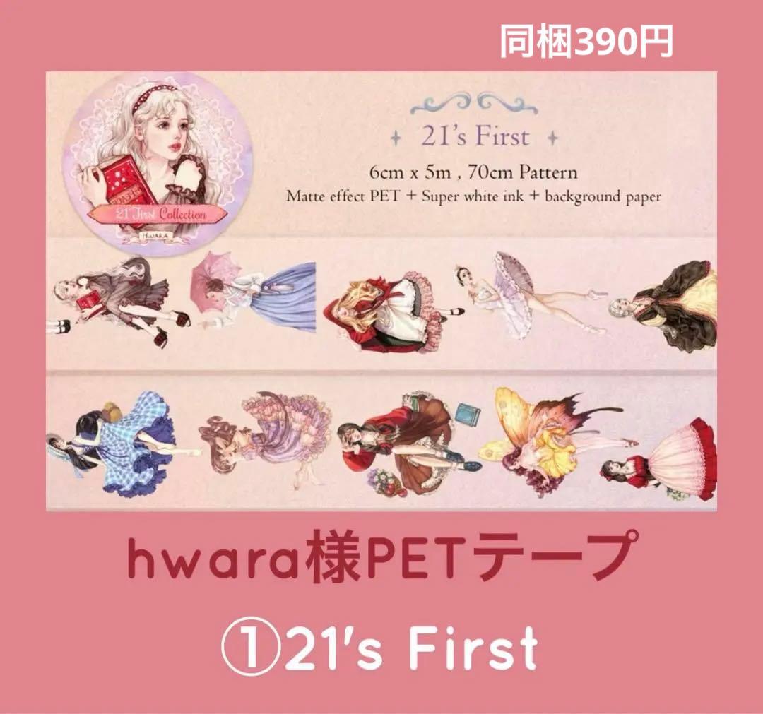 参考　hwaraさんPETテープ各1ループ