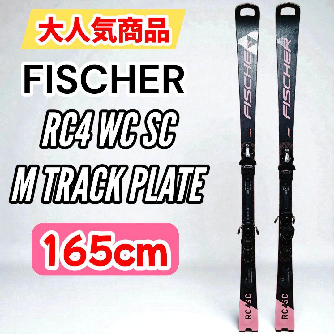スキー FISCHER RC4 WC SC M TRACK PLATE 165cm