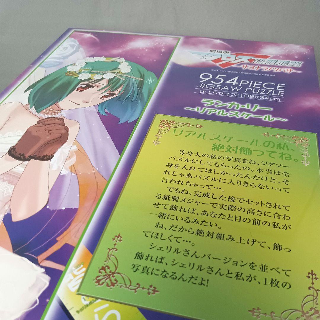 劇場版マクロス 恋離飛翼 サヨナラノツバサ ジグソーパズル 2セット