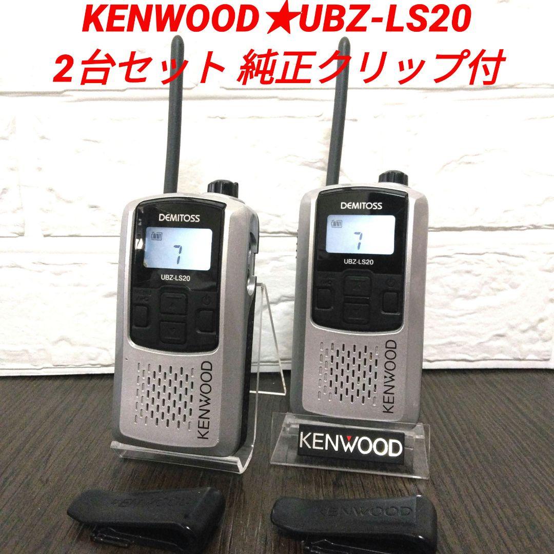 KENWOOD★UBZ-LS20 特定小電力トランシーバー クリップ付