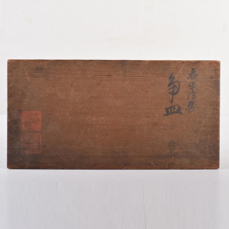 和食器　渦巻文　八角皿　八客　時代箱　C　7941