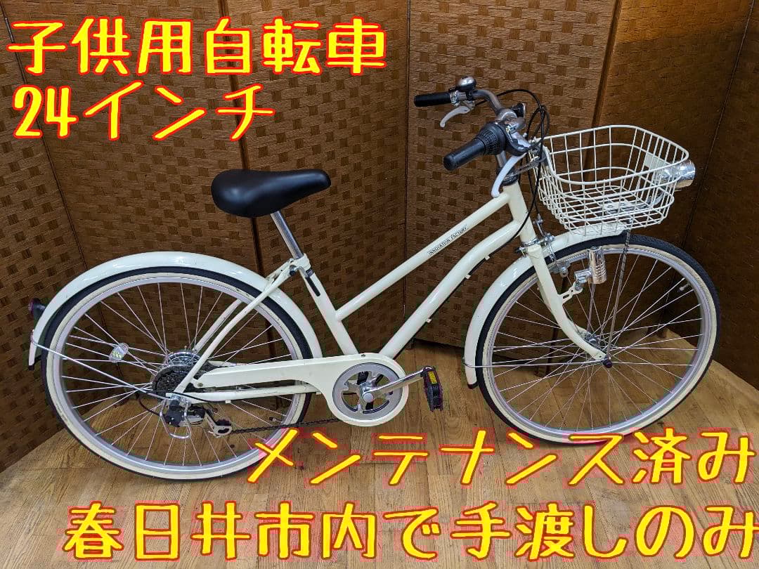 U020 子供用自転車　24インチ 6段変速 ホワイト