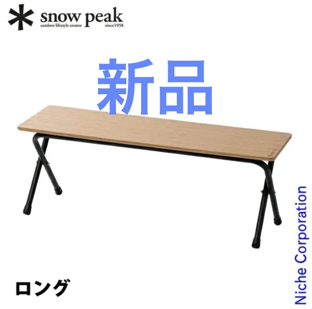 スノーピーク フォールディングシェルフ ロングライトバンブー LV-066TL