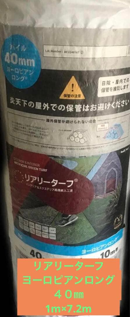 【未使用品】人工芝　リアリーターフ ヨーロピアンロング40mm 1m×7.2m
