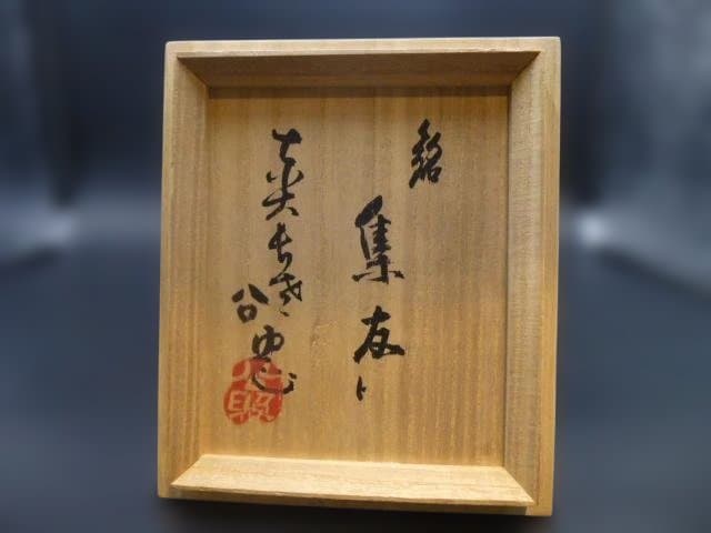 加藤唐九郎　古志戸窯　織部茶碗／共箱・共布／塗二重箱／銘「集友」／清水公照極め箱