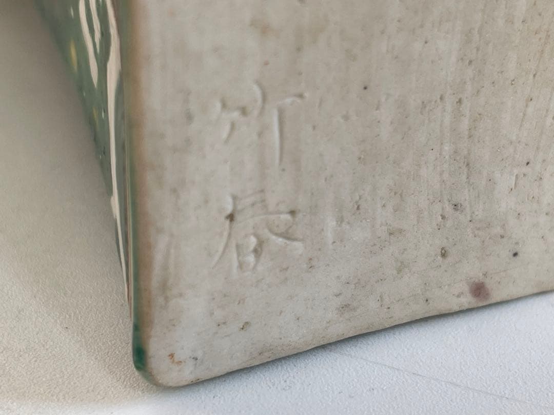 陶芸家　作家物　川瀬竹春　交趾手　花入　即中斎　書付　共箱　花瓶　立鼓形