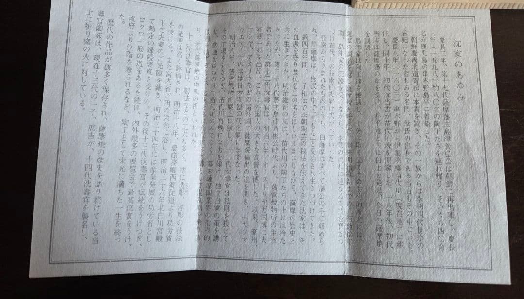 十四代 沈壽官作 抹茶茶碗 薩摩壽官 壽官陶苑