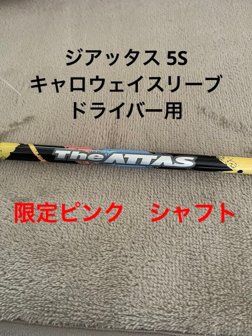 The ATTAS 5S ジアッタス 5s ドライバー用 限定ピンク