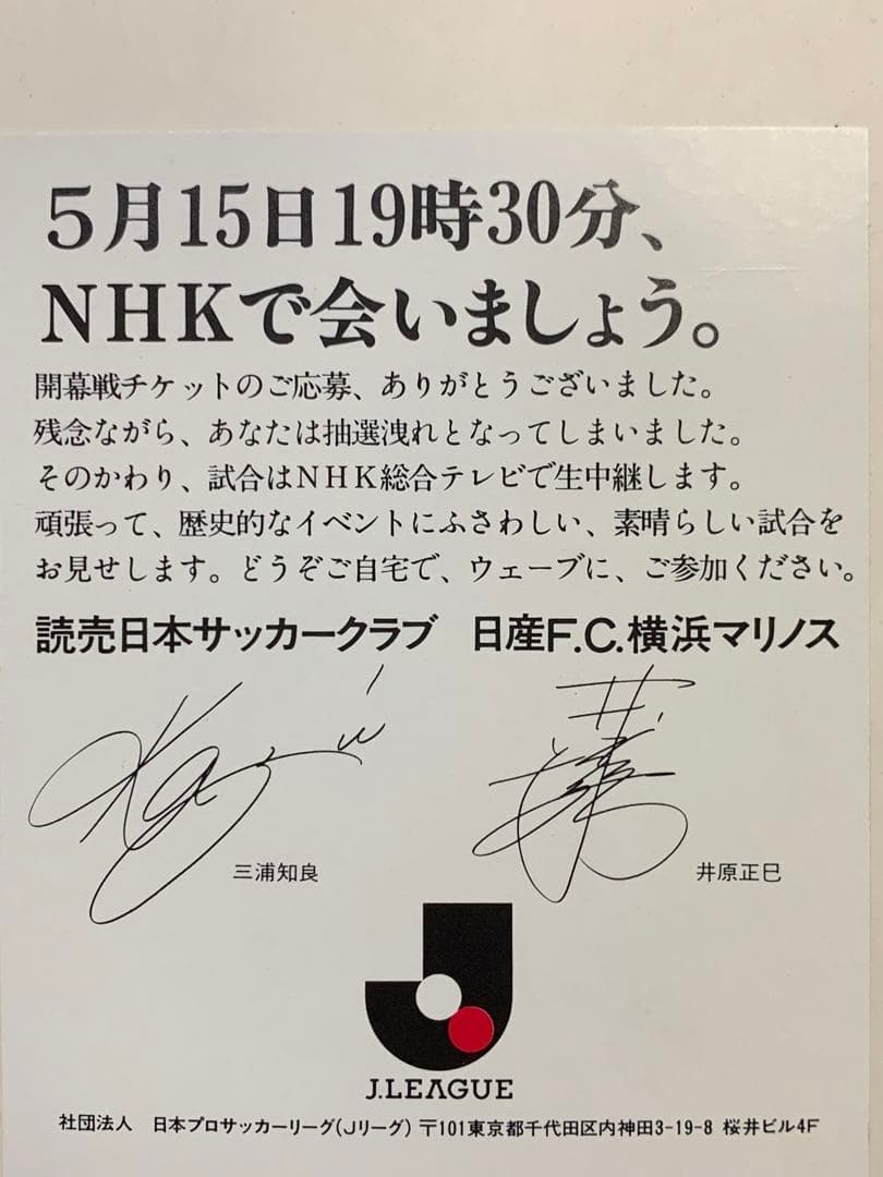 1993年Ｊリーグ開幕戦①チケット半券②チケット抽選洩れ通知ハガキ③宿泊申込案内