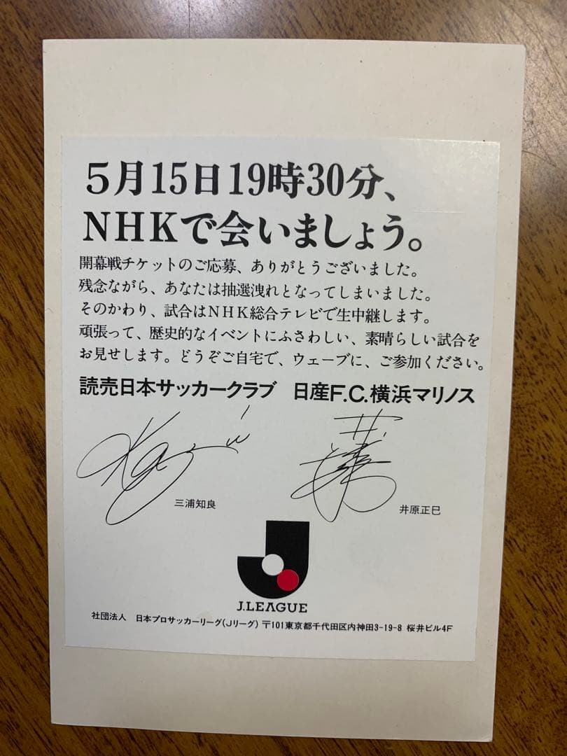 1993年Ｊリーグ開幕戦①チケット半券②チケット抽選洩れ通知ハガキ③宿泊申込案内