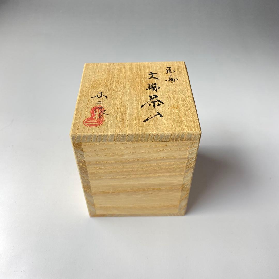 尾州 藤原木二 文琳茶入 織部緞子仕覆 共箱 茶道具