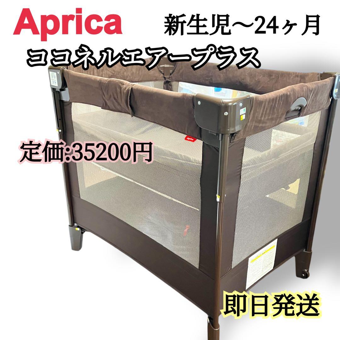 Aprica アップリカ COCONEL AIR PLUS ココネルエアープラス
