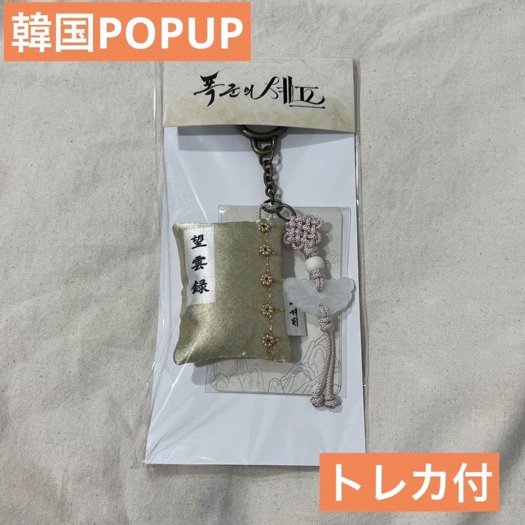 暴君のシェフ 韓国 POPUP 望雲録キーリング③