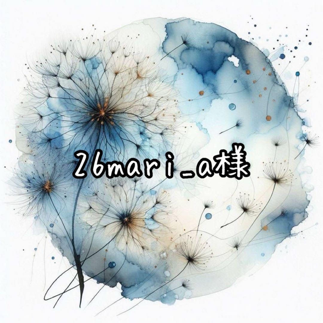 26mari_a様