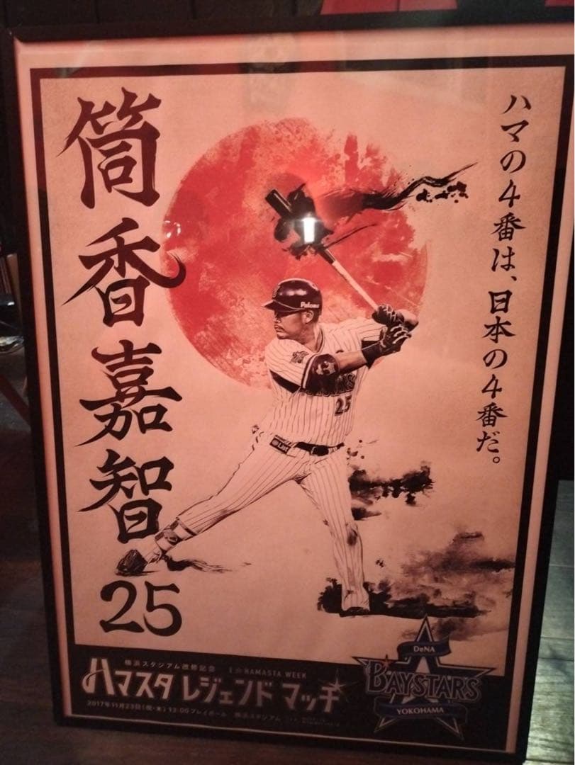 横浜DeNAベイスターズ　筒香嘉智 ポスター