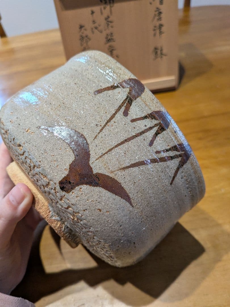 唐津焼 十ニ代　中里太郎右衛門　唐津市御茶盌窯　大きめ　竹模様　鉢　未使用品