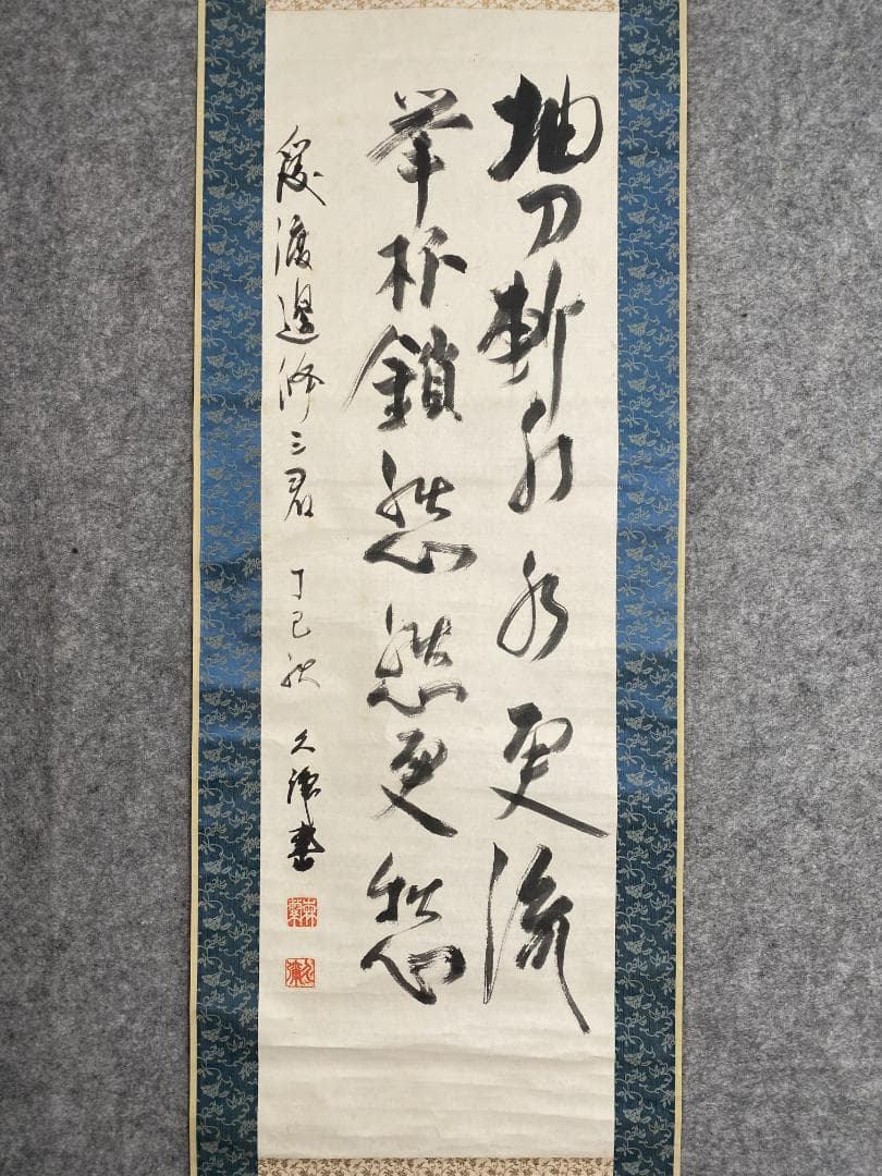 ゆ*ん様 森繁久彌 森繁久弥『抽刀斬水水更流 挙杯銷愁愁更愁』二行書 李白詩 大