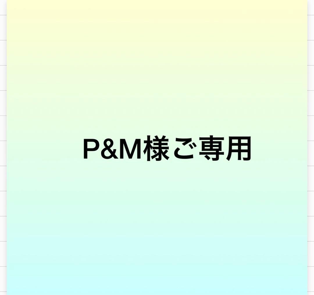 P &Mオーダー品