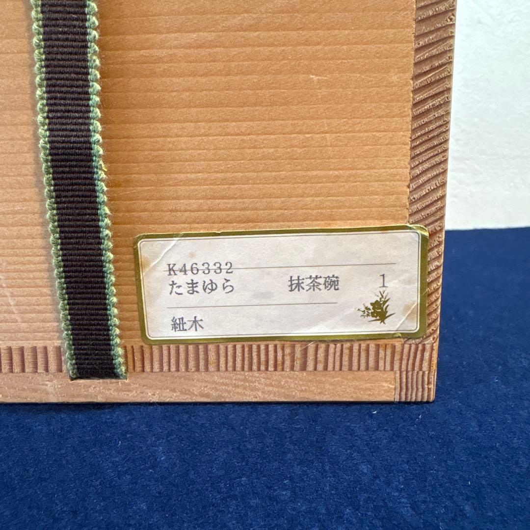 平安　与山造「たまゆら」茶盌