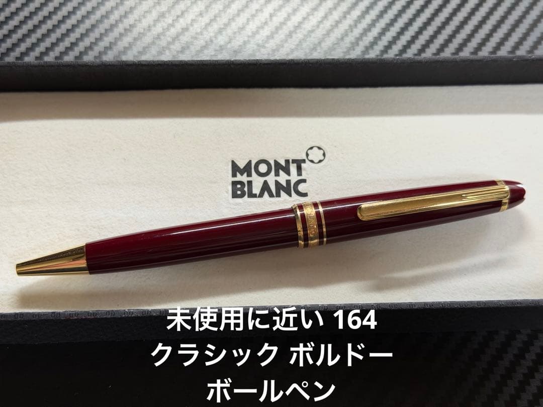 未使用に近い モンブラン マイスターシュテュック 164 ボルドー ボールペン
