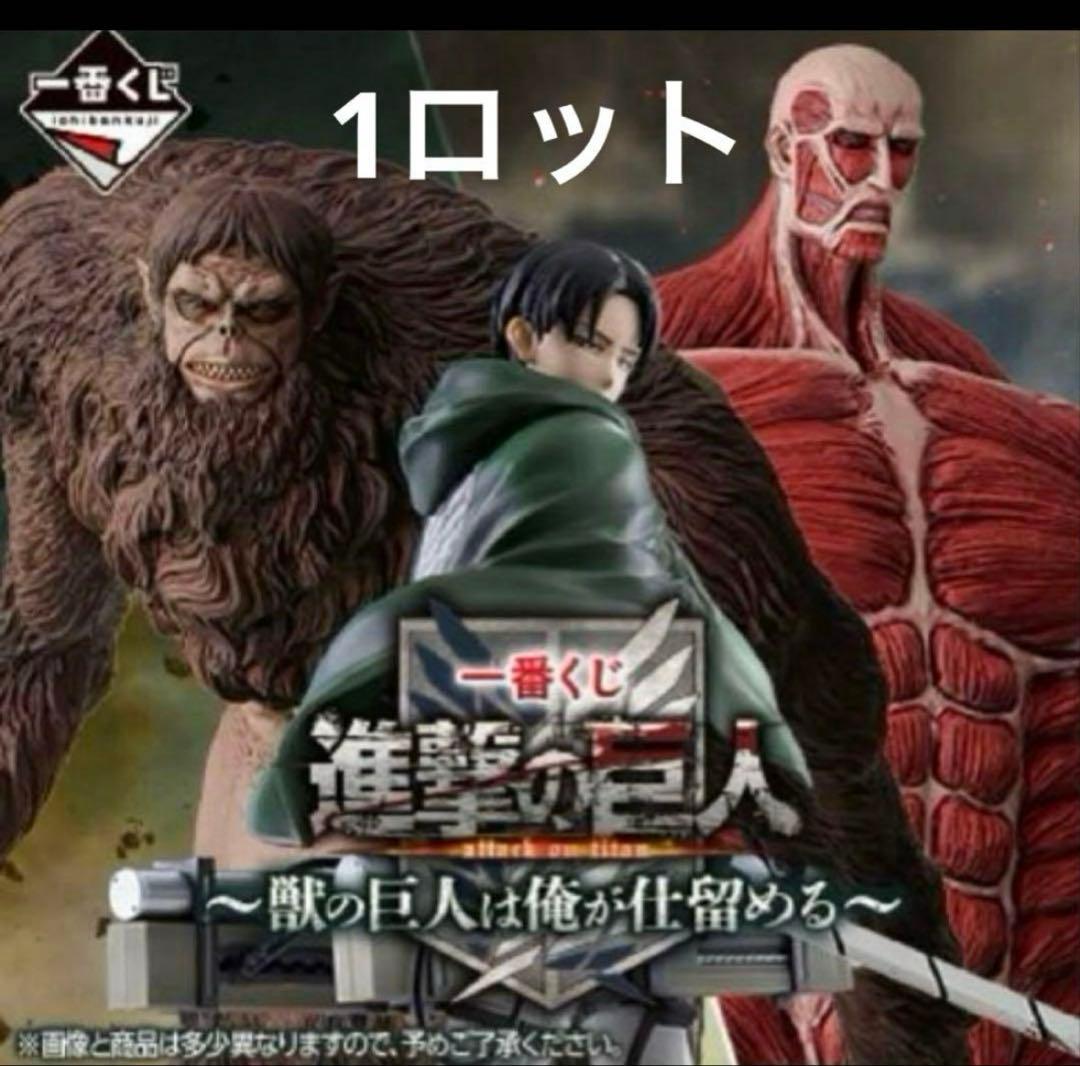 進撃の巨人 ～獣の巨人は俺が仕留める～ 一番くじ1ロット