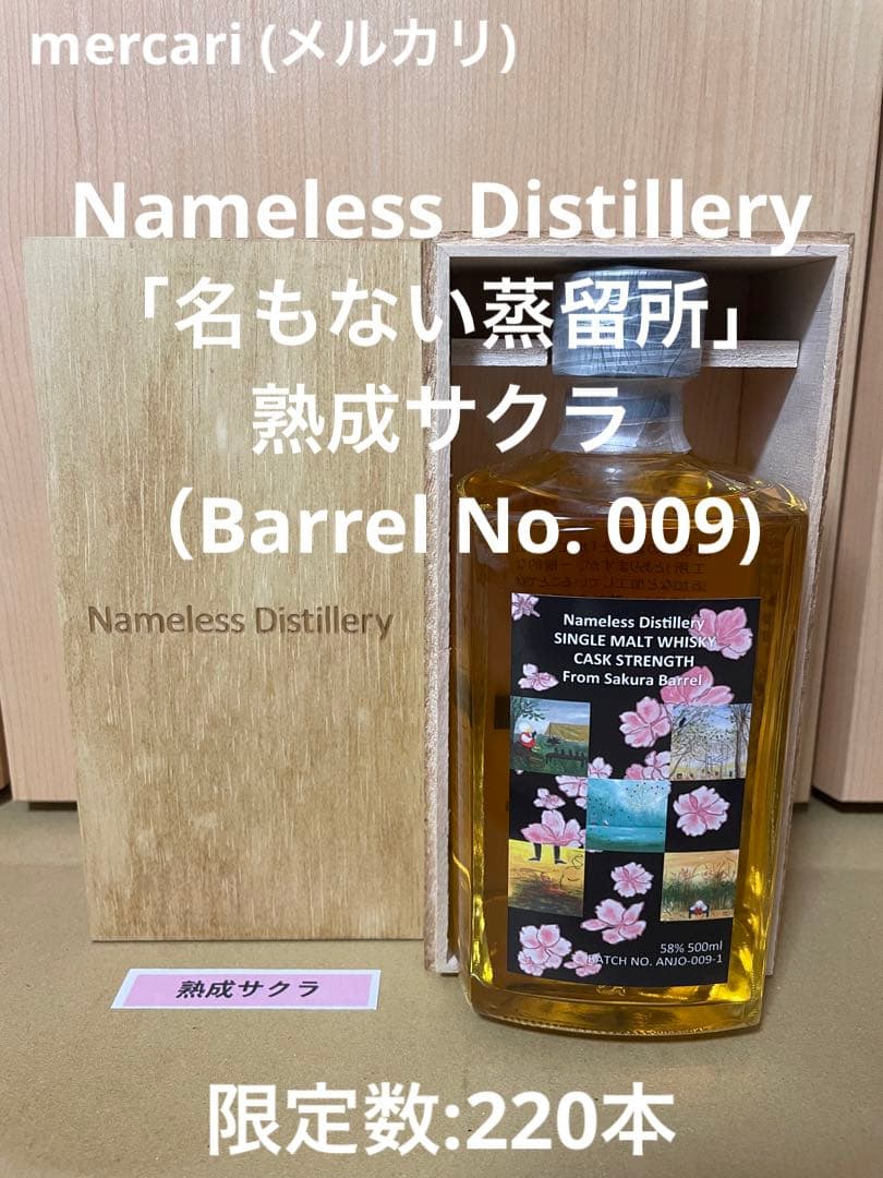 Nameless Distillery「名もない蒸留所」 熟成サクラ