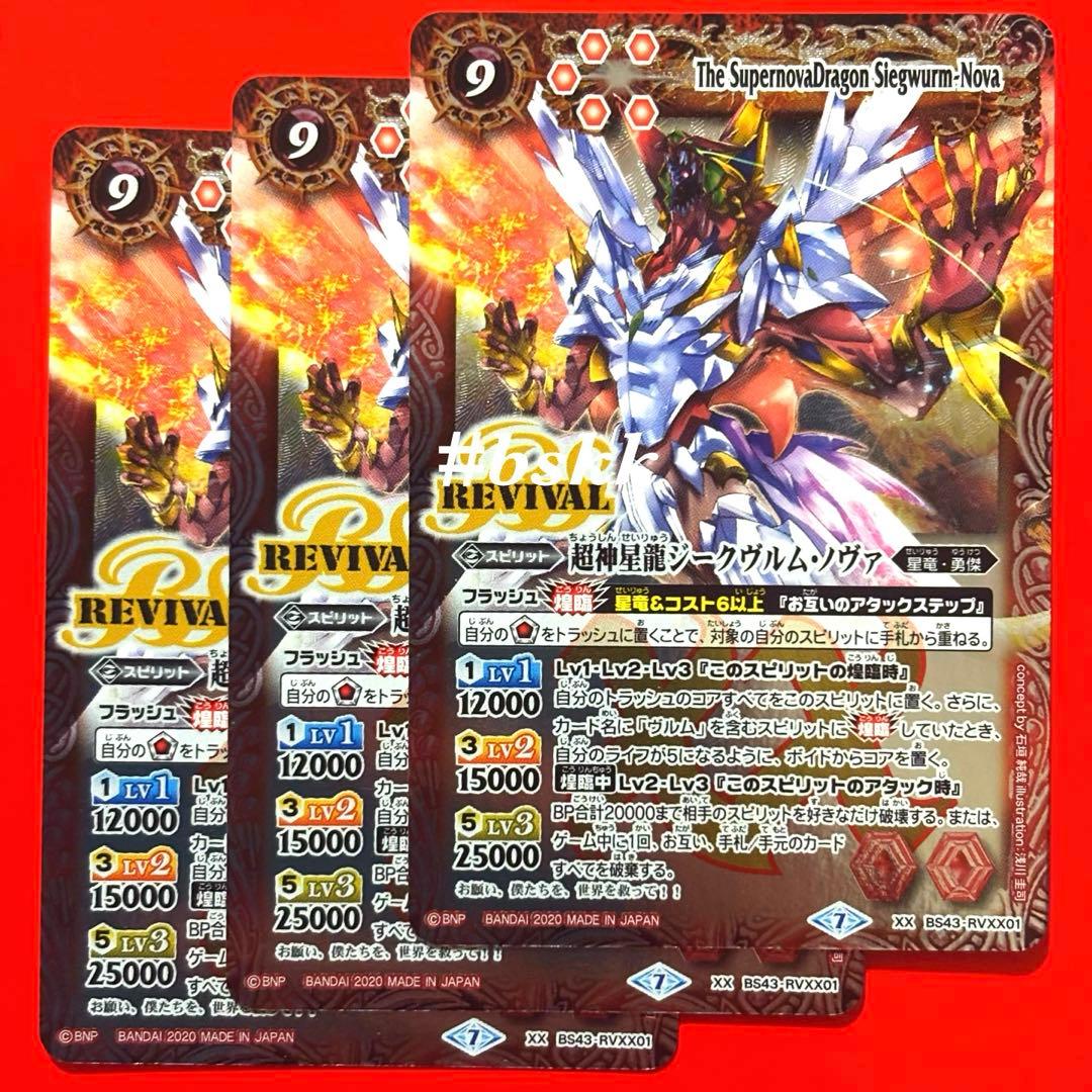 5246バトルスピリッツ　超神星龍ジークヴルムノヴァ　リバイバル　3枚