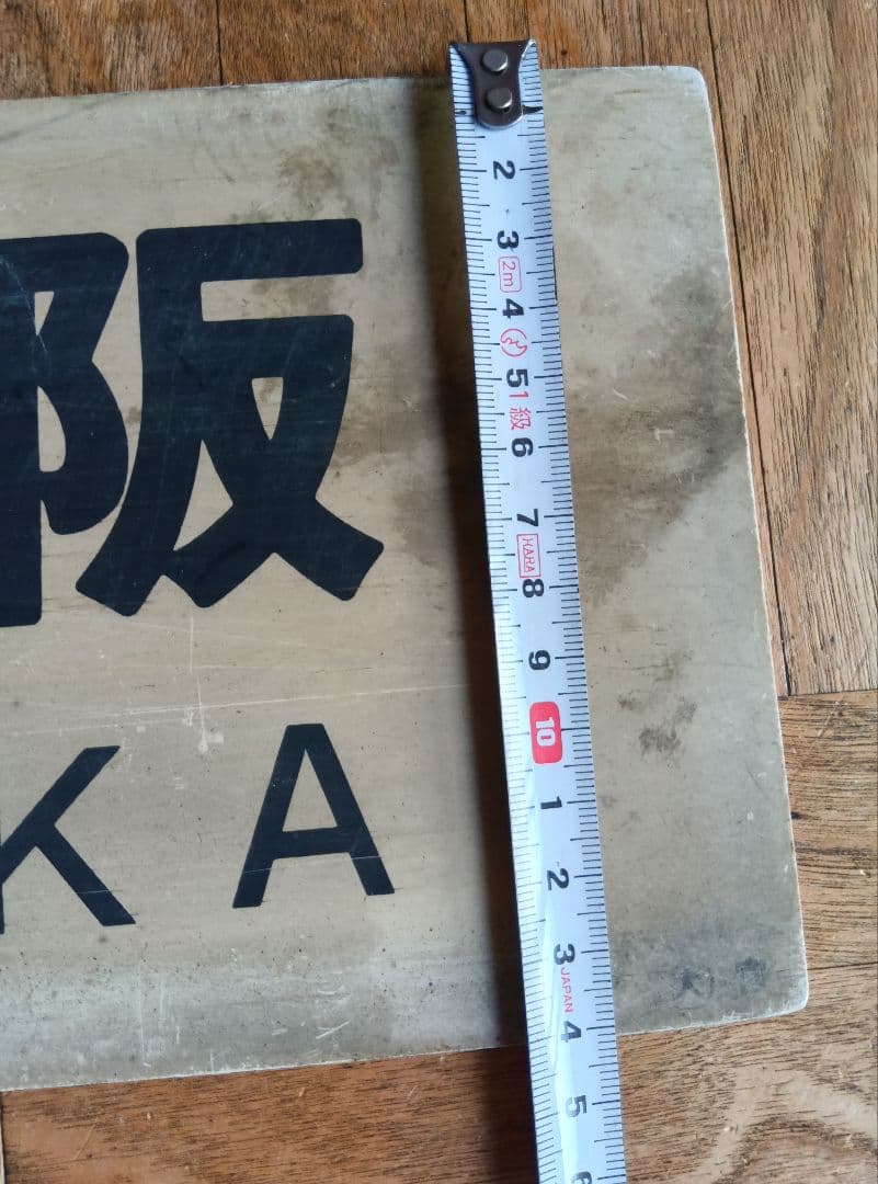 鉄道駅名標 信濃森上 南小谷 大阪　レトロ　ヴィンテージ