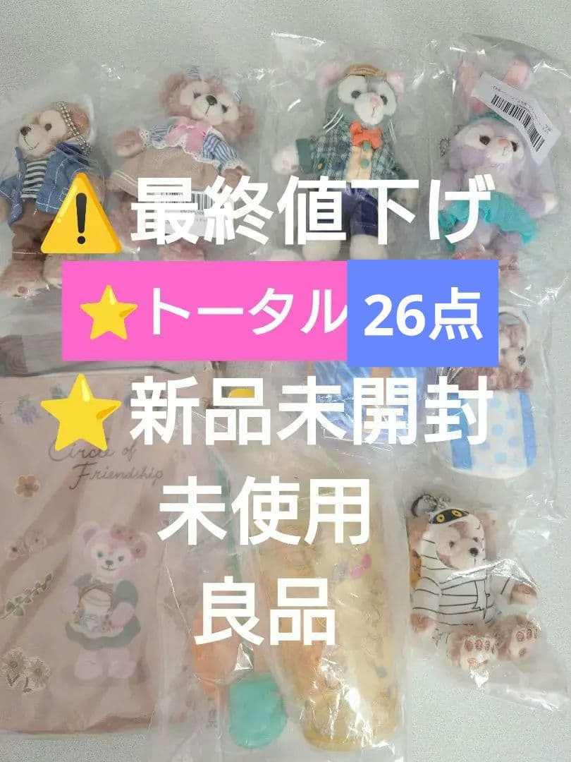 ディズニー【まとめ売り】28点 ミッキー・フレンズ ダッフィー・フレンズ