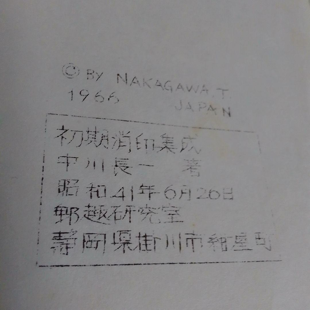手彫竜銭切手　明治5年　竜貮銭　pos.24　彦根印　11000円