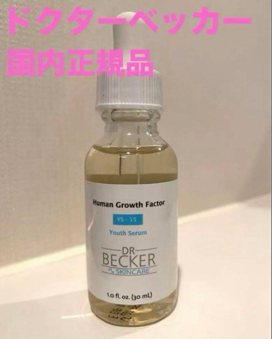 【新品未開封品】ドクターベッカー drbecker 美容液　ブースター セラム