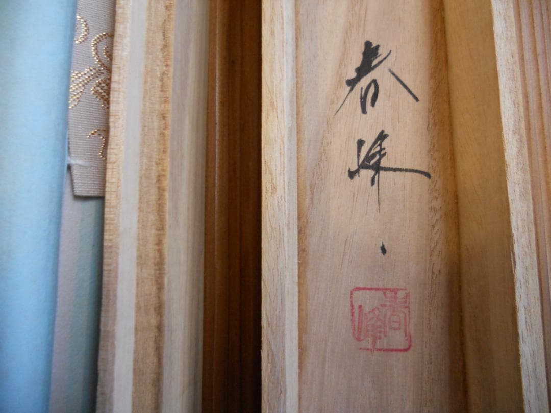 掛け軸 岩切春峰 旭日飛鶴 絹本 希少 軸装 茶道具 掛軸 です。