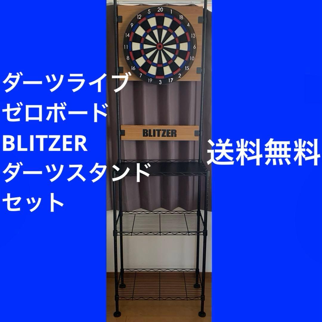 まとめ売り ダーツライブゼロボード BLITZERダーツスタンド セット SET