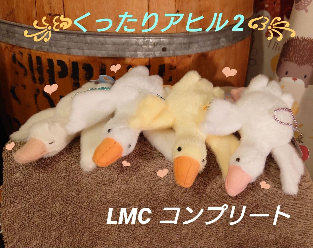 くったりアヒル 2 LMCコンプリート マスコット ぬいぐるみ