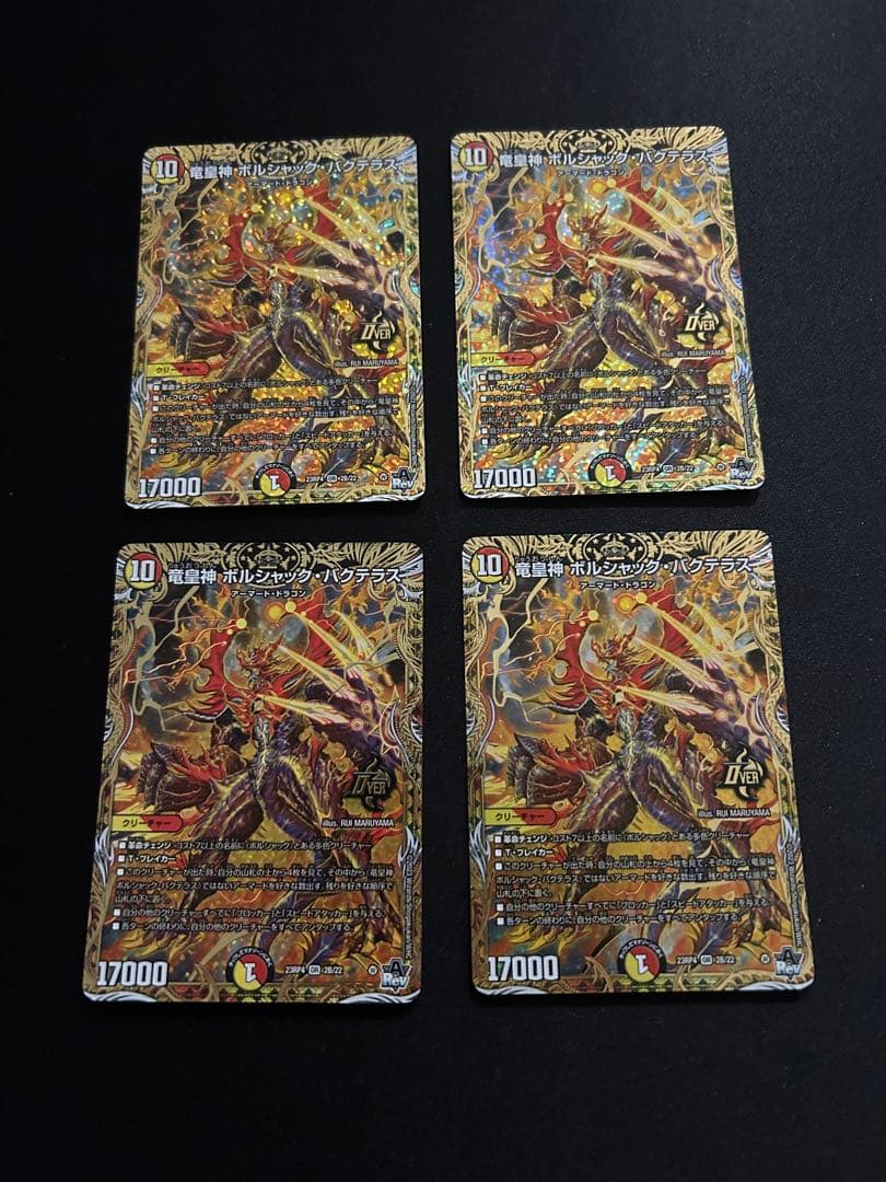 竜皇神ボルシャックバクテラス b 4枚