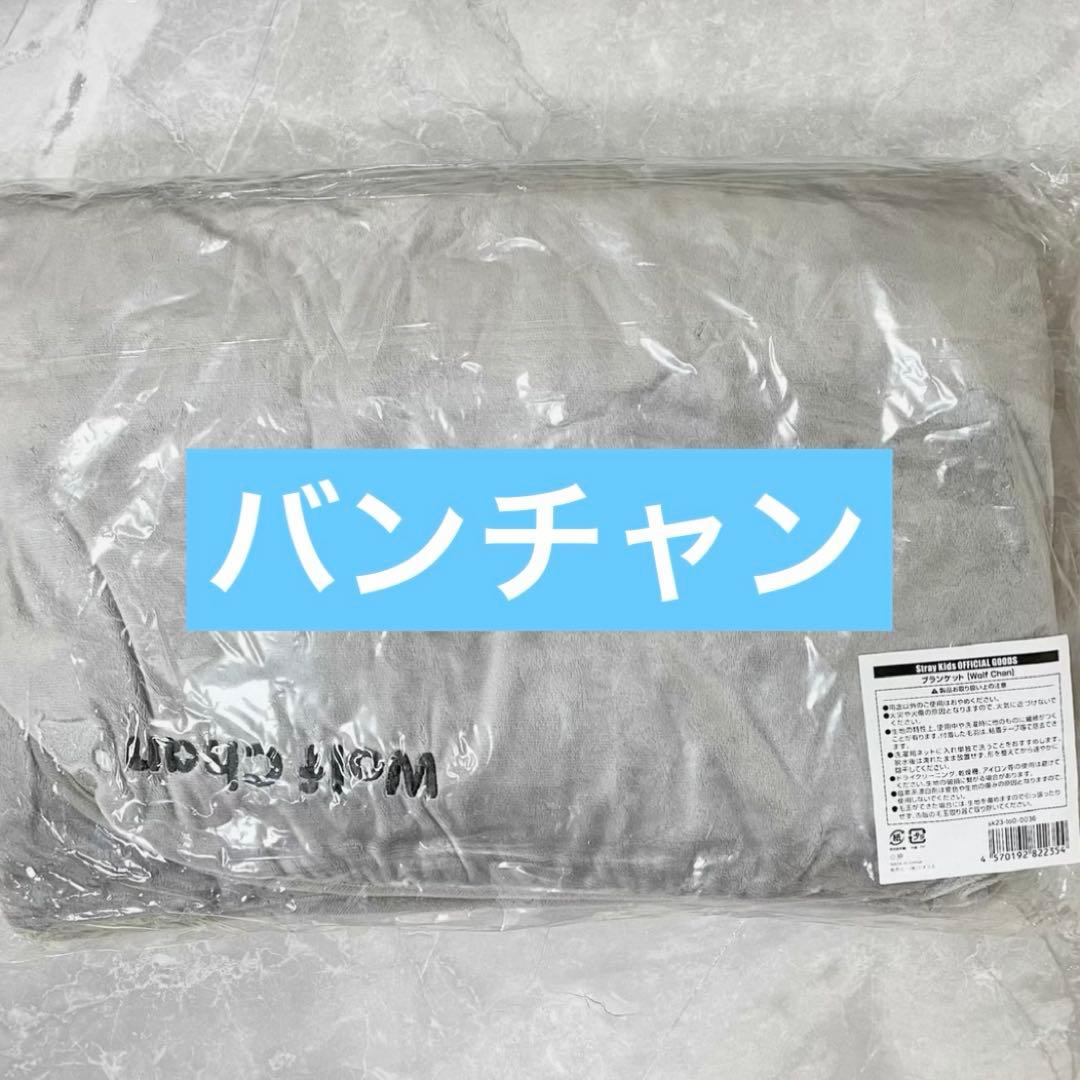 Stray Kids バンチャン Wolf Chan ウルフチャン ブランケット