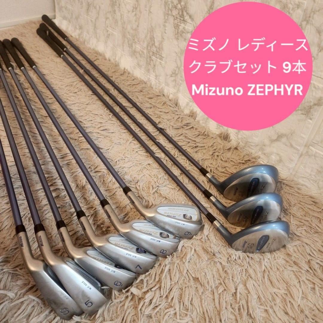 【良品】ミズノ レディース クラブセット 9本 Mizuno ZEPHYR《L》