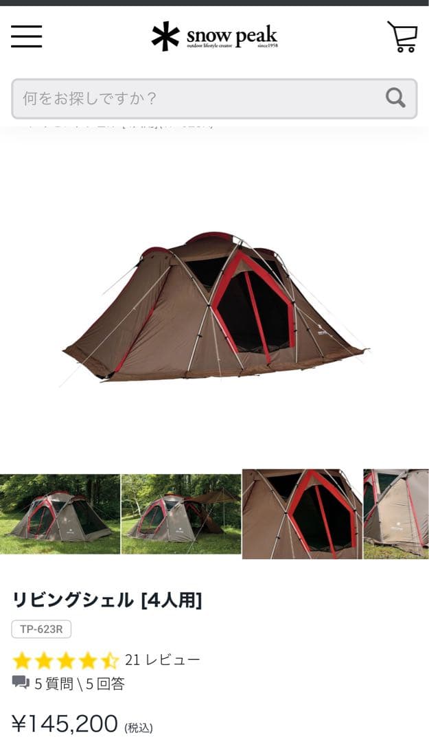 スノーピーク　リビングシェル