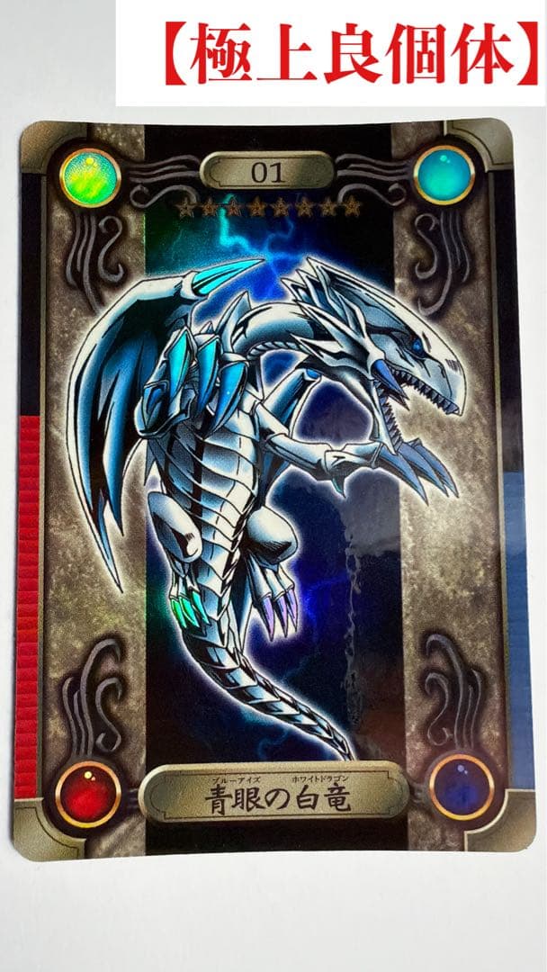 超希少【極上良個体・ワンオーナー】　青眼の白龍　シールダス　バンダイ　遊戯王