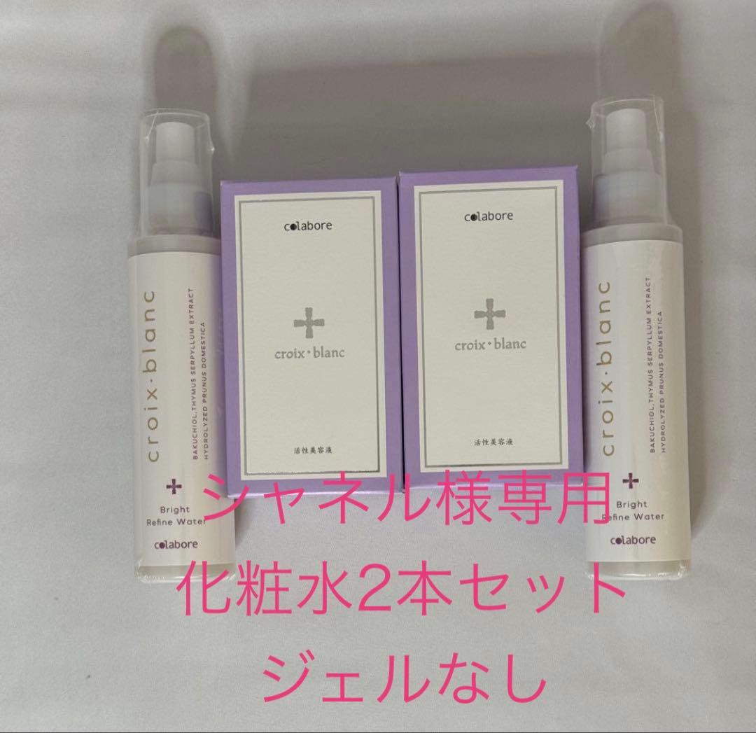 コラボレ 美容液 化粧水セット