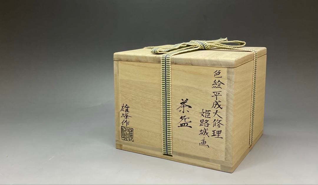 脇田雄峰　色絵　姫路城ノ画　平成大修理　茶碗　四方桟共箱　栞　eb3177