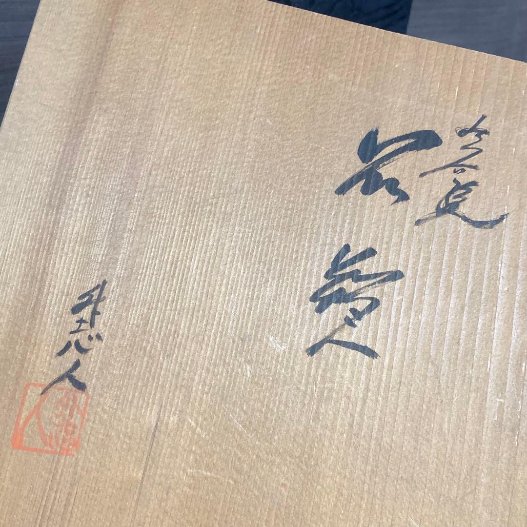 中村陶志人？外志人氏作【九谷焼】伝統工芸 陶志窯 葡萄 花瓶 花器 桐箱 色絵