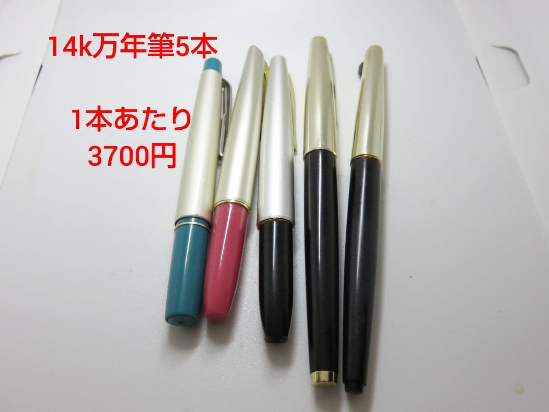 14k 万年筆 5本セット