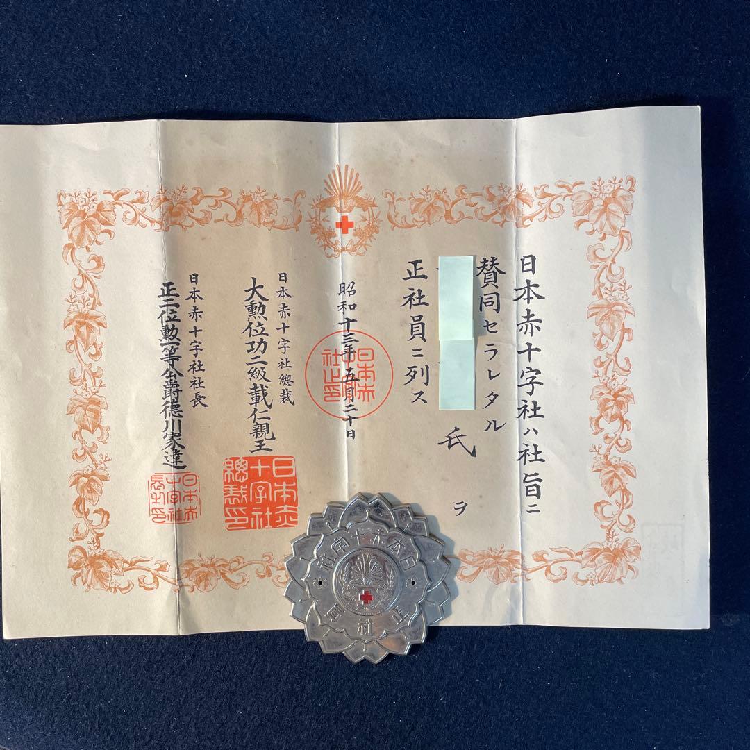 日本赤十字社 正社員 2点 標札 門標 証書