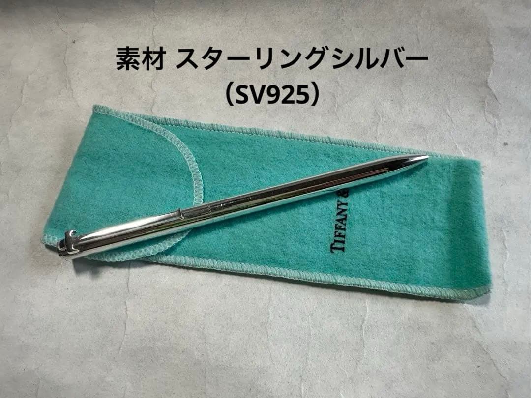 インク切れ ティファニー 925刻印 Tクリップ ツイスト式 シルバーカラー