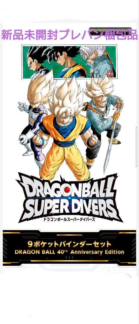 ドラゴンボールスーパーダイバーズ 9ポケットバインダーセット 40th