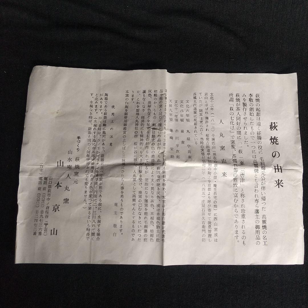 萩焼　人丸窯　山本京山　茶碗　共箱・共布・栞　長期保管品