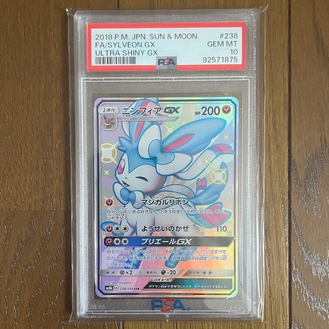 ポケモンカード ニンフィアGX SSR PSA10