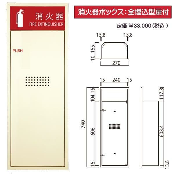 新品保管品　消火器ボックス：全埋込型扉付　定価3.3万円　MHED-R-P1